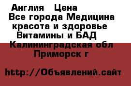 Cholestagel 625mg 180 , Англия › Цена ­ 11 009 - Все города Медицина, красота и здоровье » Витамины и БАД   . Калининградская обл.,Приморск г.